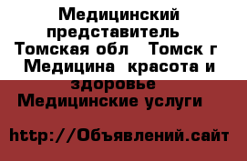 Медицинский представитель - Томская обл., Томск г. Медицина, красота и здоровье » Медицинские услуги   